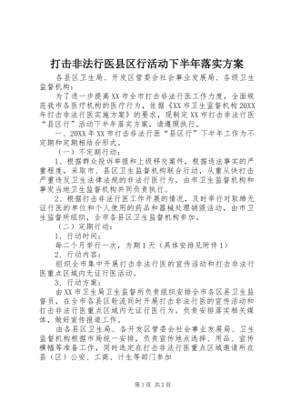 2024年打击非法行医县区行活动下半年落实方案