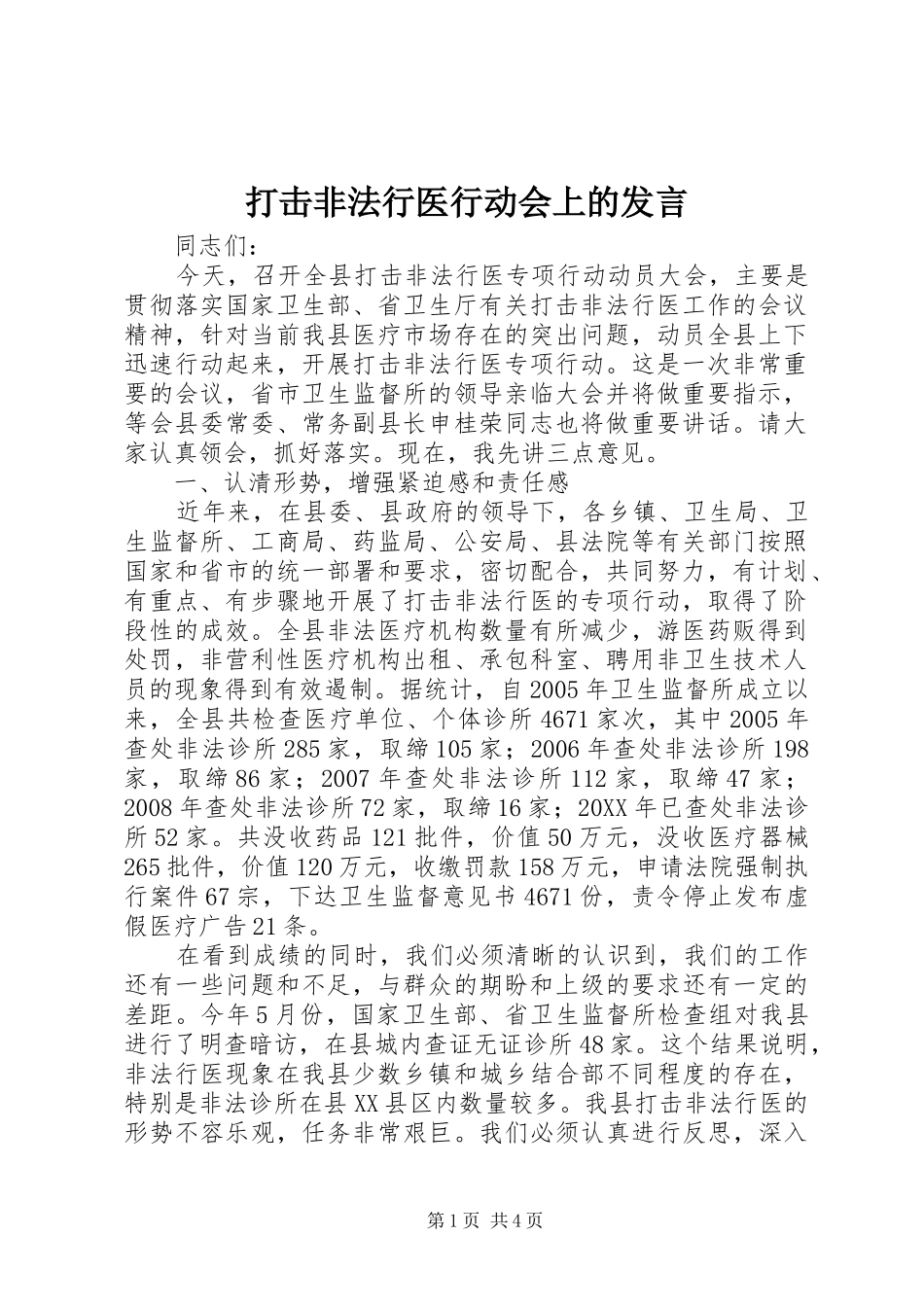 2024年打击非法行医行动会上的讲话_第1页