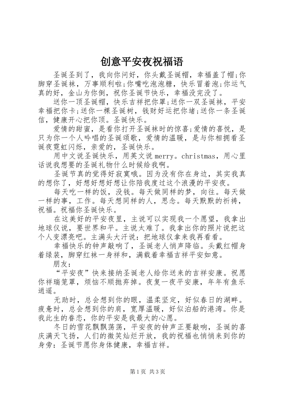 2024年创意平安夜祝福语_第1页
