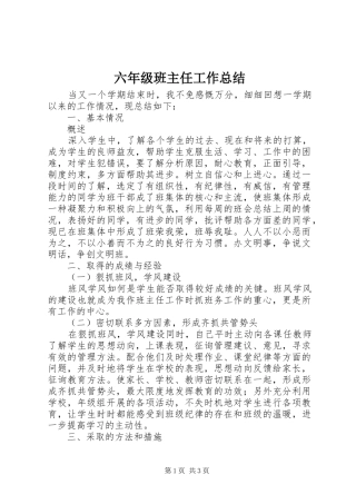 2024年六年级班主任工作总结