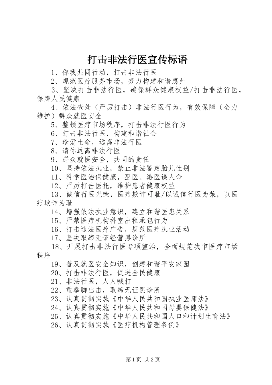 2024年打击非法行医宣传标语_第1页