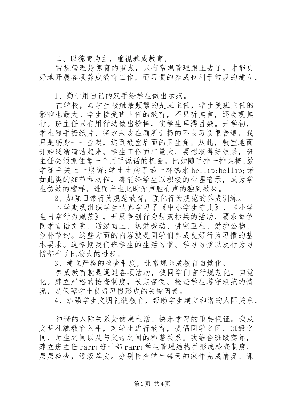 2024年六年级班主任工作总结范文_第2页