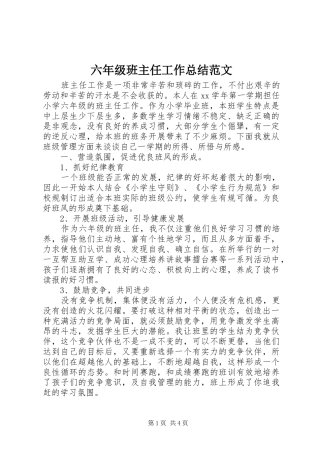 2024年六年级班主任工作总结范文