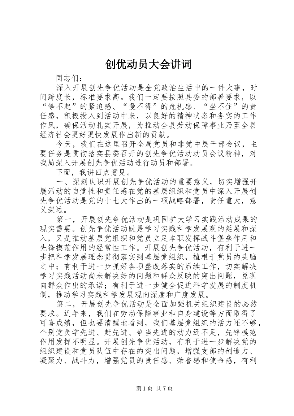 2024年创优动员大会讲词_第1页