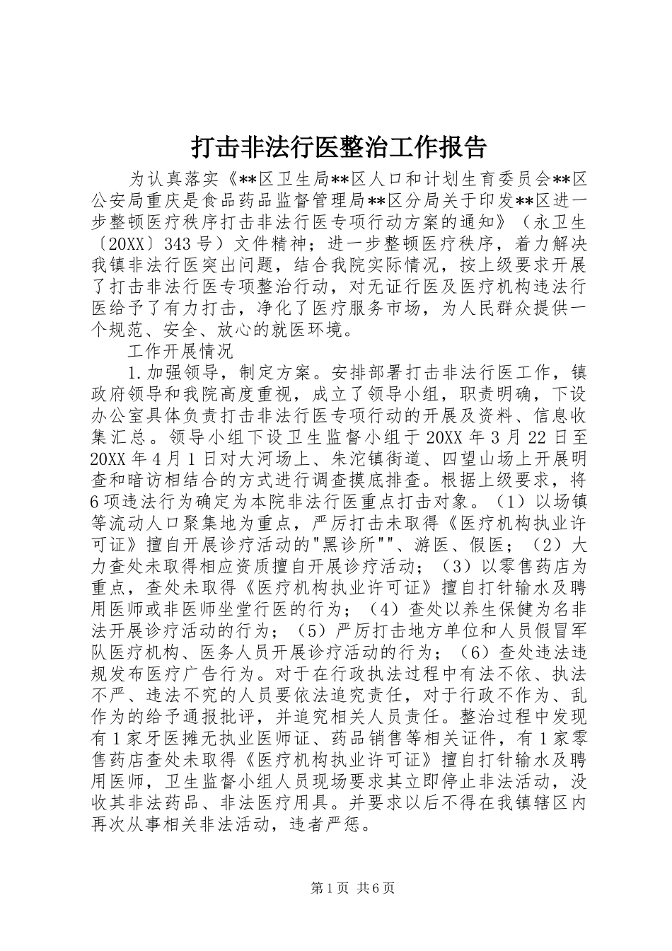 2024年打击非法行医整治工作报告_第1页