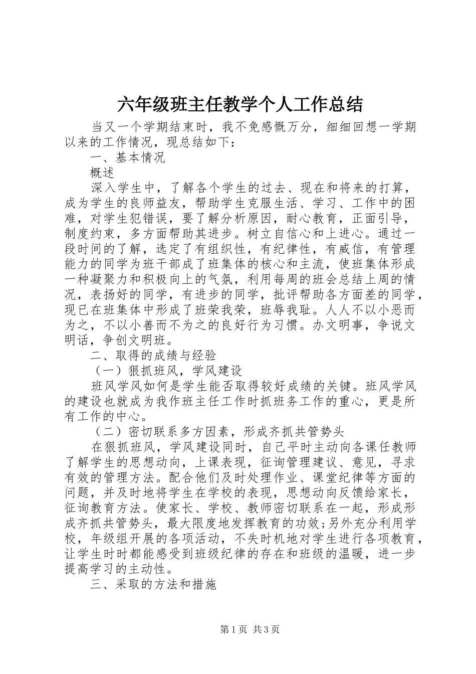 2024年六年级班主任教学个人工作总结_第1页