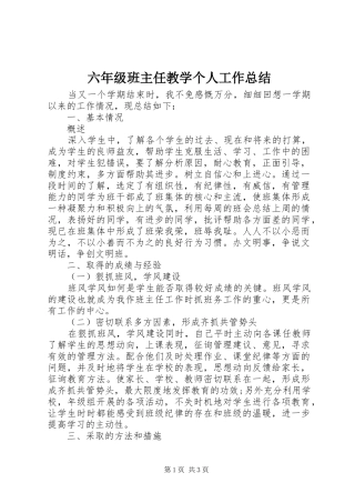 2024年六年级班主任教学个人工作总结