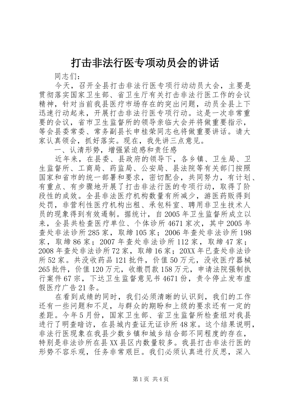 2024年打击非法行医专项动员会的致辞_第1页