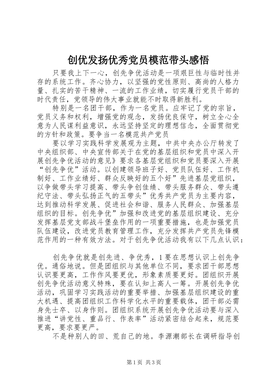2024年创优发扬优秀党员模范带头感悟_第1页