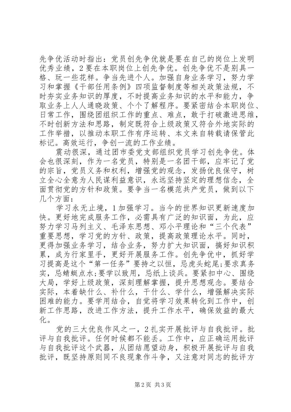 2024年创优发扬优秀党员模范带头感悟_第2页