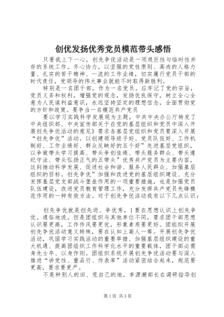 2024年创优发扬优秀党员模范带头感悟