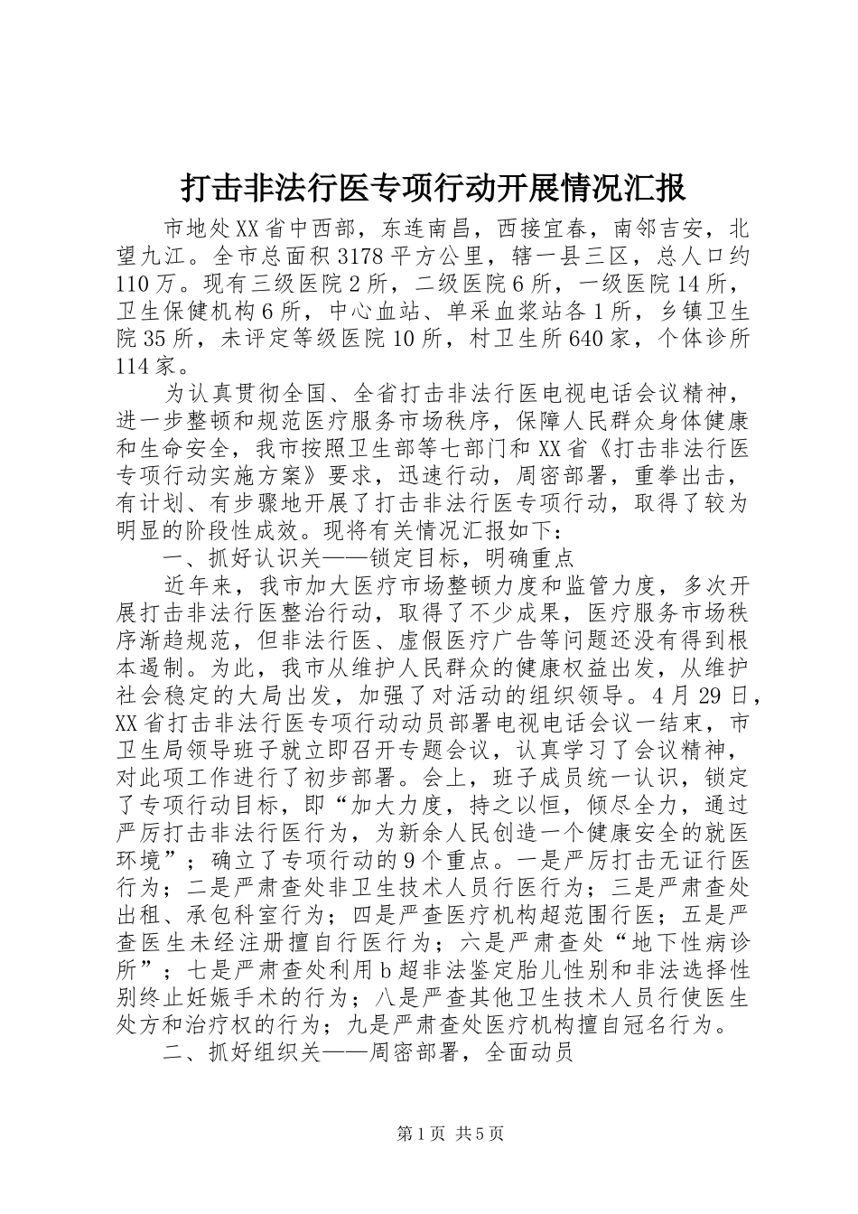 2024年打击非法行医专项行动开展情况汇报_第1页
