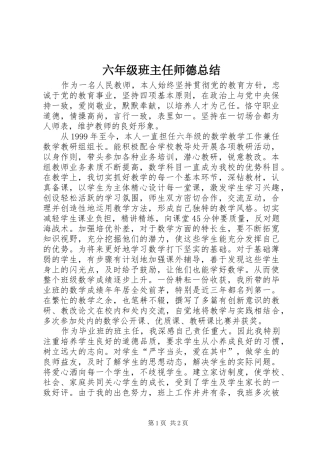 2024年六年级班主任师德总结