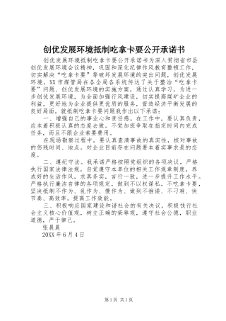 2024年创优发展环境抵制吃拿卡要公开承诺书