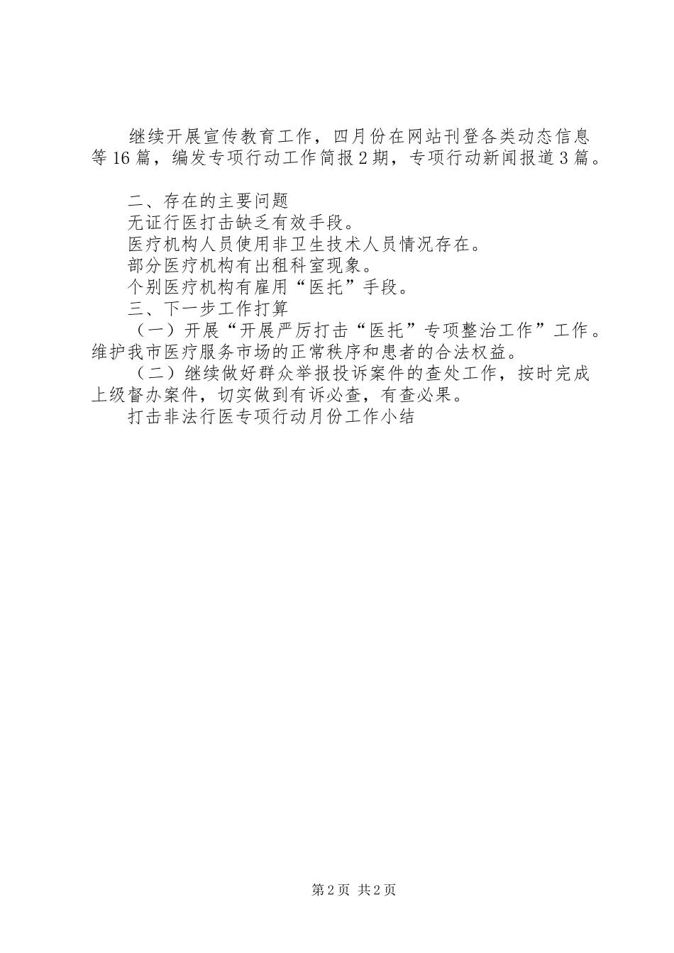 2024年打击非法行医专项行动月份工作小结_第2页
