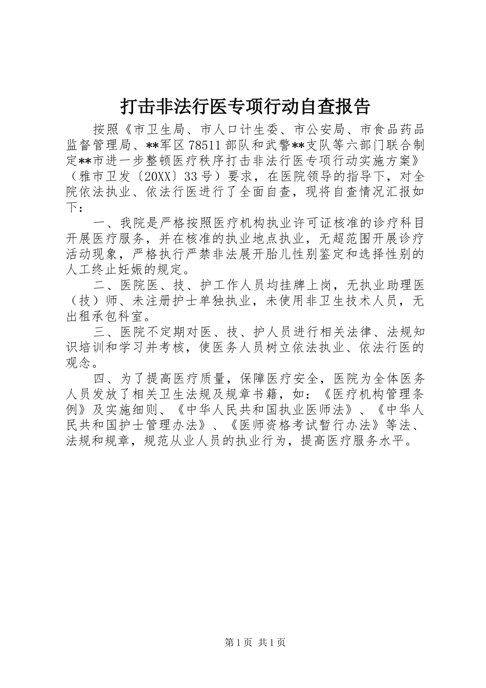 2024年打击非法行医专项行动自查报告_第1页