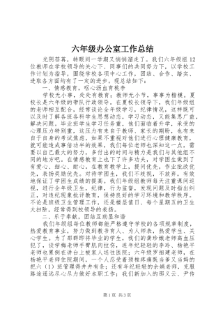 2024年六年级办公室工作总结