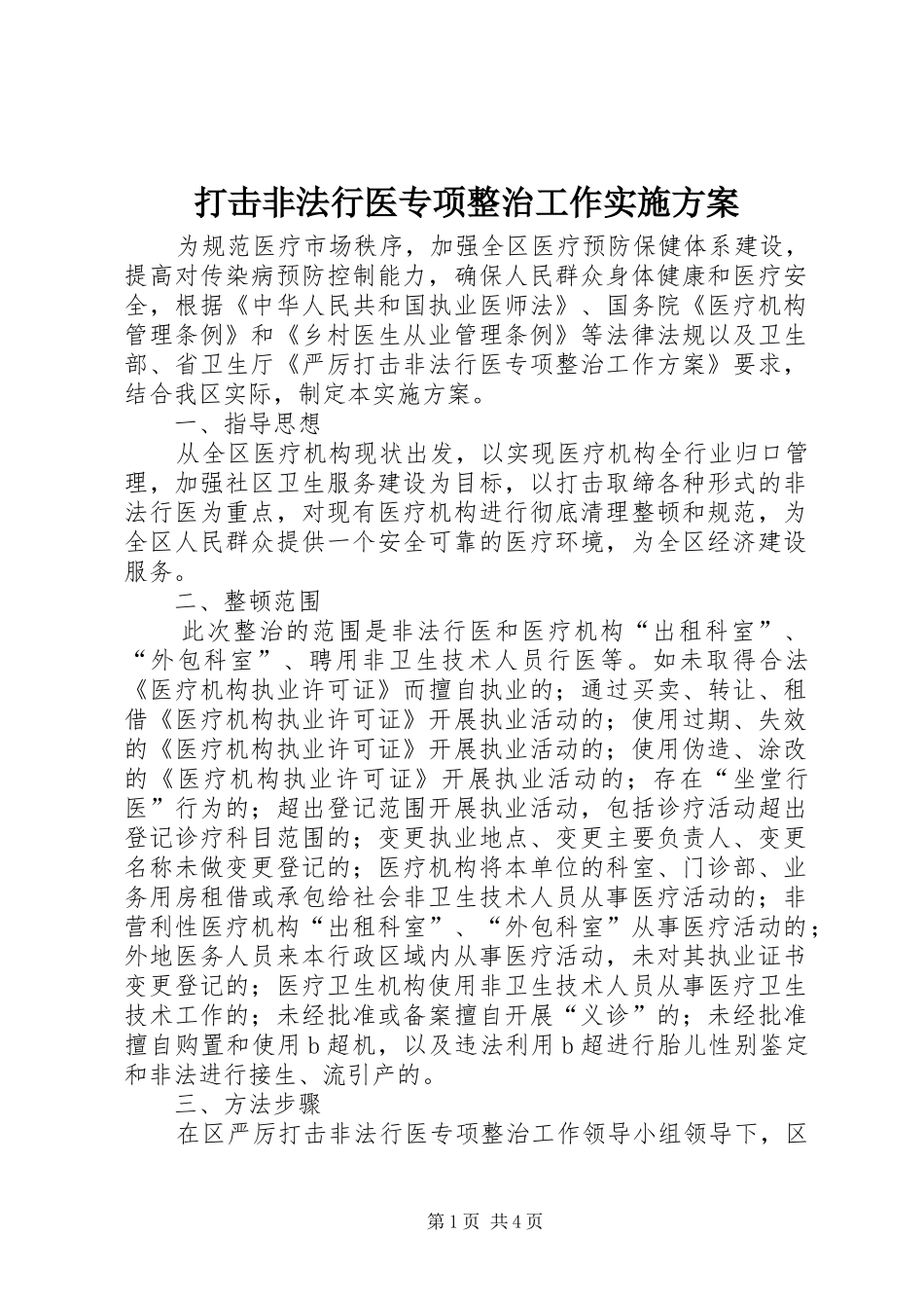 2024年打击非法行医专项整治工作实施方案_第1页