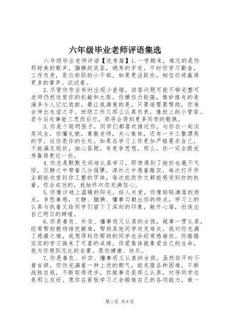 2024年六年级毕业老师评语集选