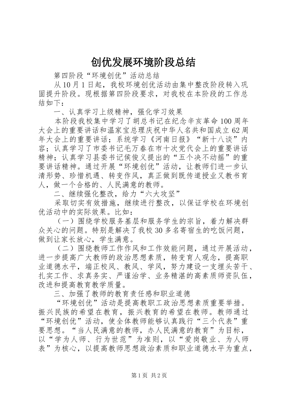 2024年创优发展环境阶段总结_第1页