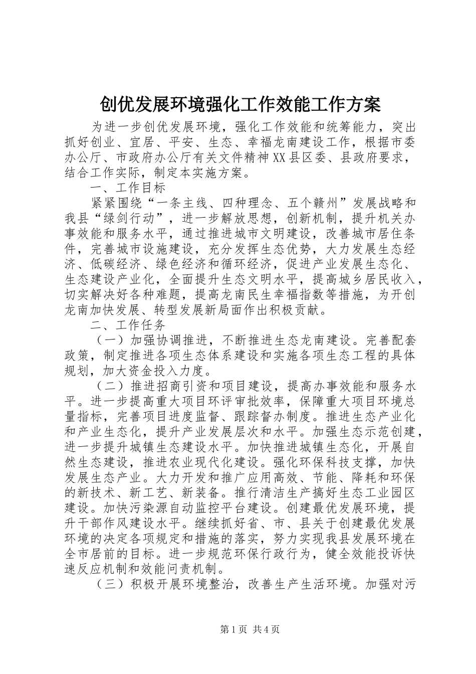 2024年创优发展环境强化工作效能工作方案_第1页
