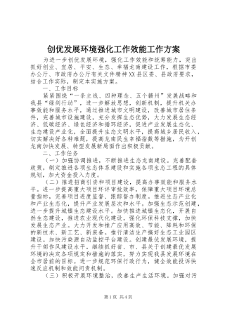 2024年创优发展环境强化工作效能工作方案