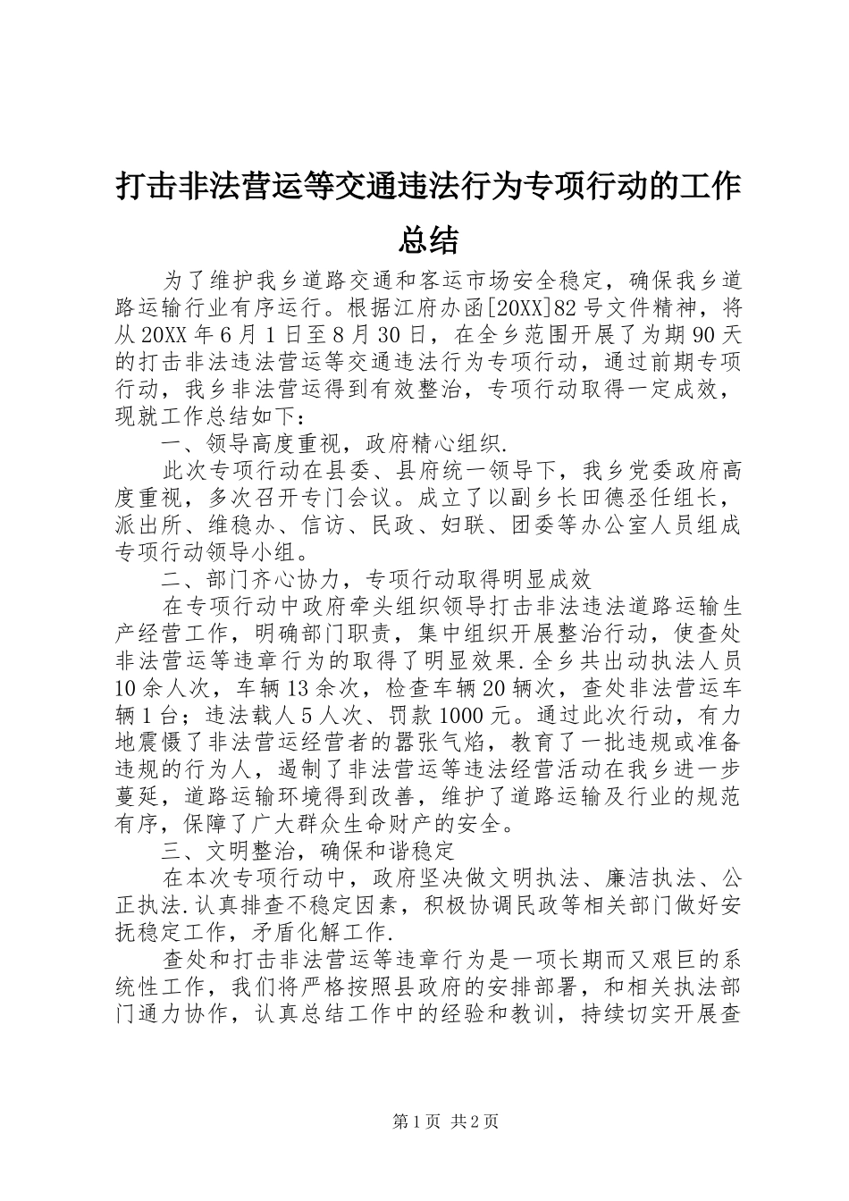 2024年打击非法营运等交通违法行为专项行动的工作总结_第1页