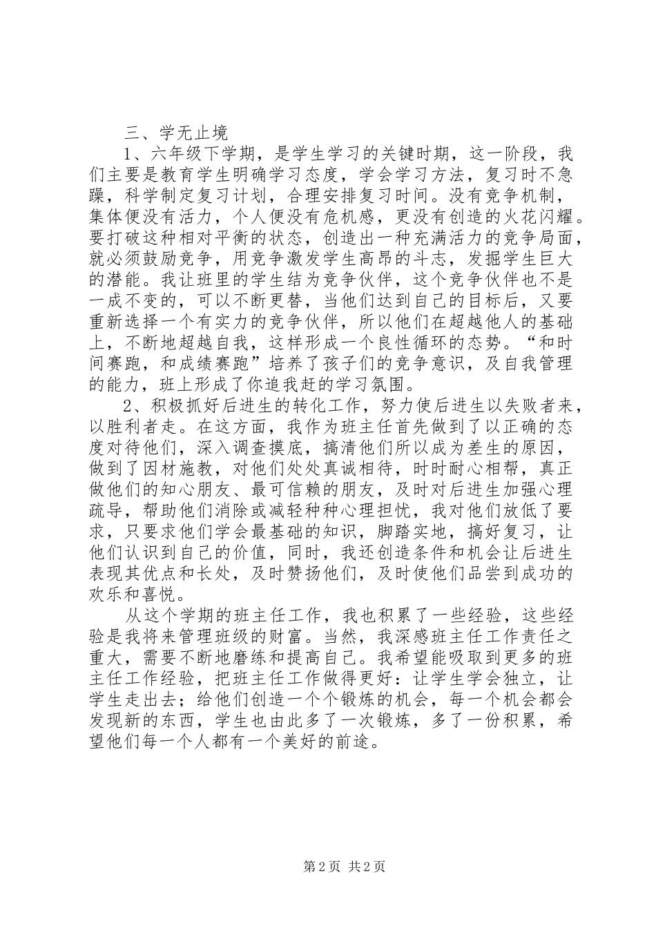 2024年六年级第二学期班主任工作总结_第2页