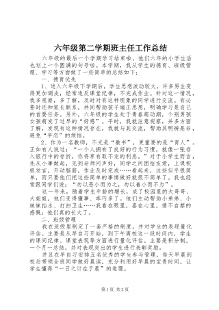2024年六年级第二学期班主任工作总结
