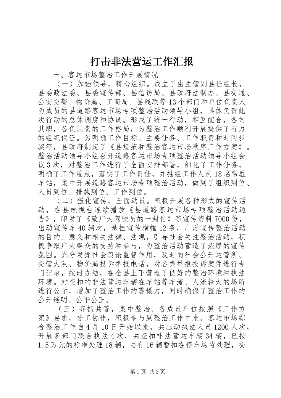 2024年打击非法营运工作汇报_第1页