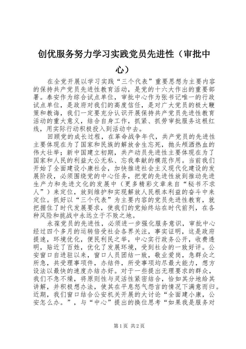 2024年创优服务努力学习实践党员先进性_第1页