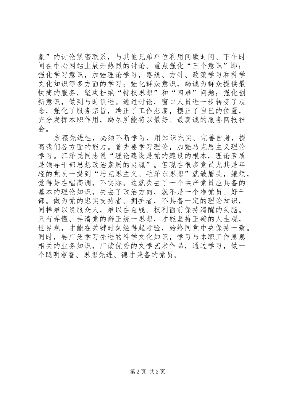 2024年创优服务努力学习实践党员先进性_第2页