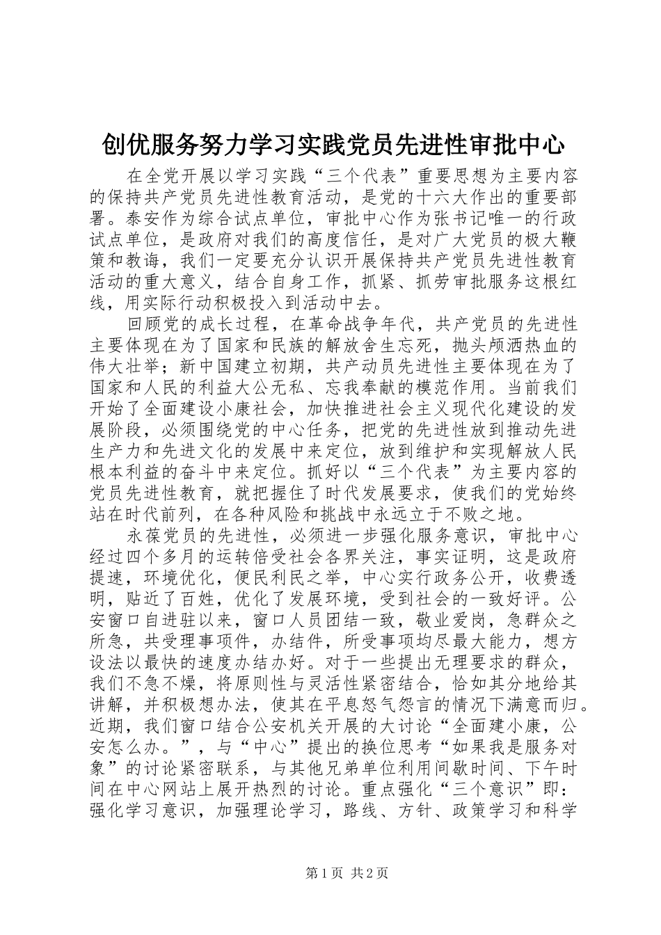 2024年创优服务努力学习实践党员先进性审批中心_第1页