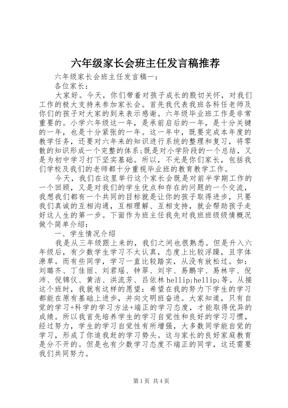 2024年六年级家长会班主任讲话稿推荐_第1页