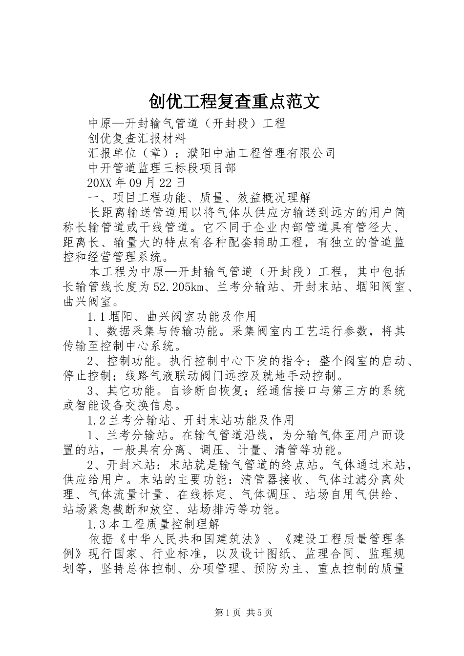 2024年创优工程复查重点范文_第1页