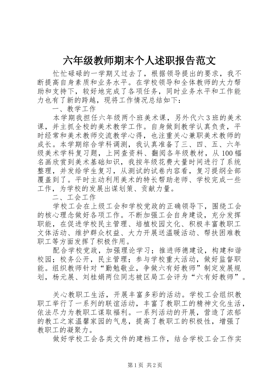 2024年六年级教师期末个人述职报告范文_第1页