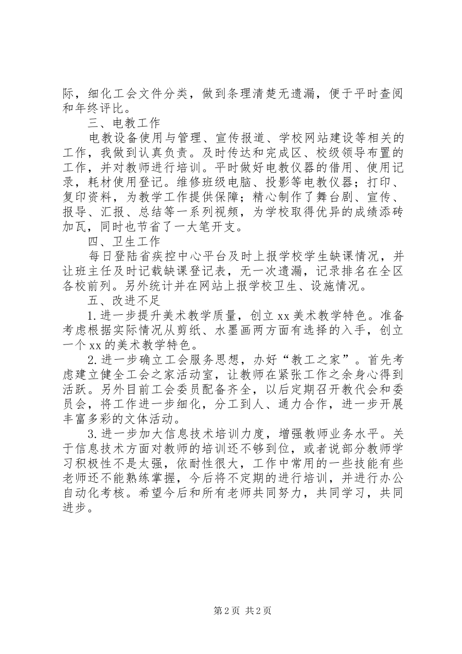 2024年六年级教师期末个人述职报告范文_第2页