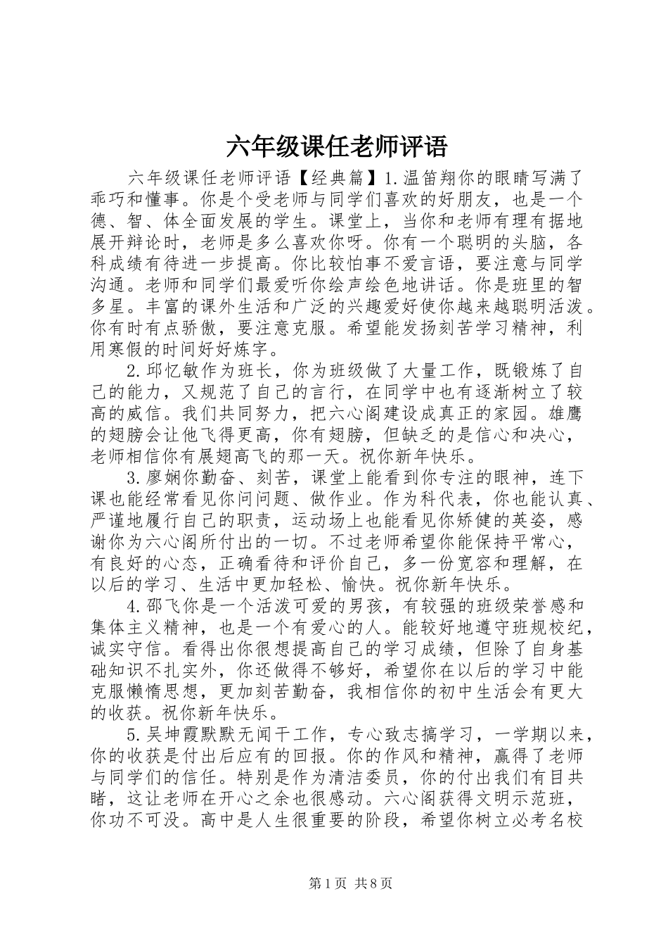 2024年六年级课任老师评语_第1页