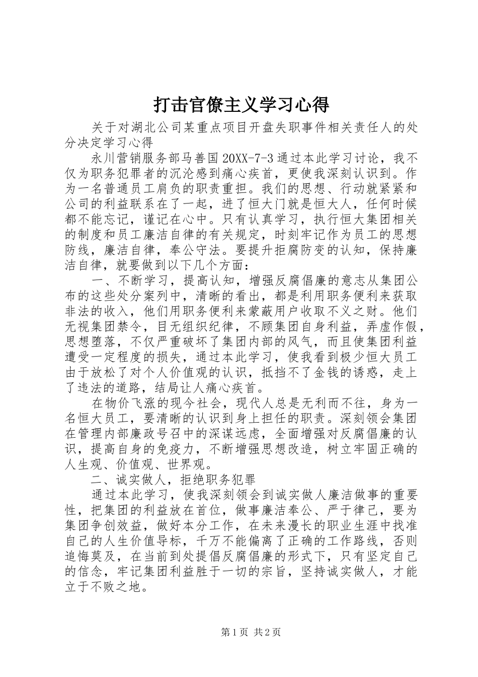 2024年打击官僚主义学习心得_第1页