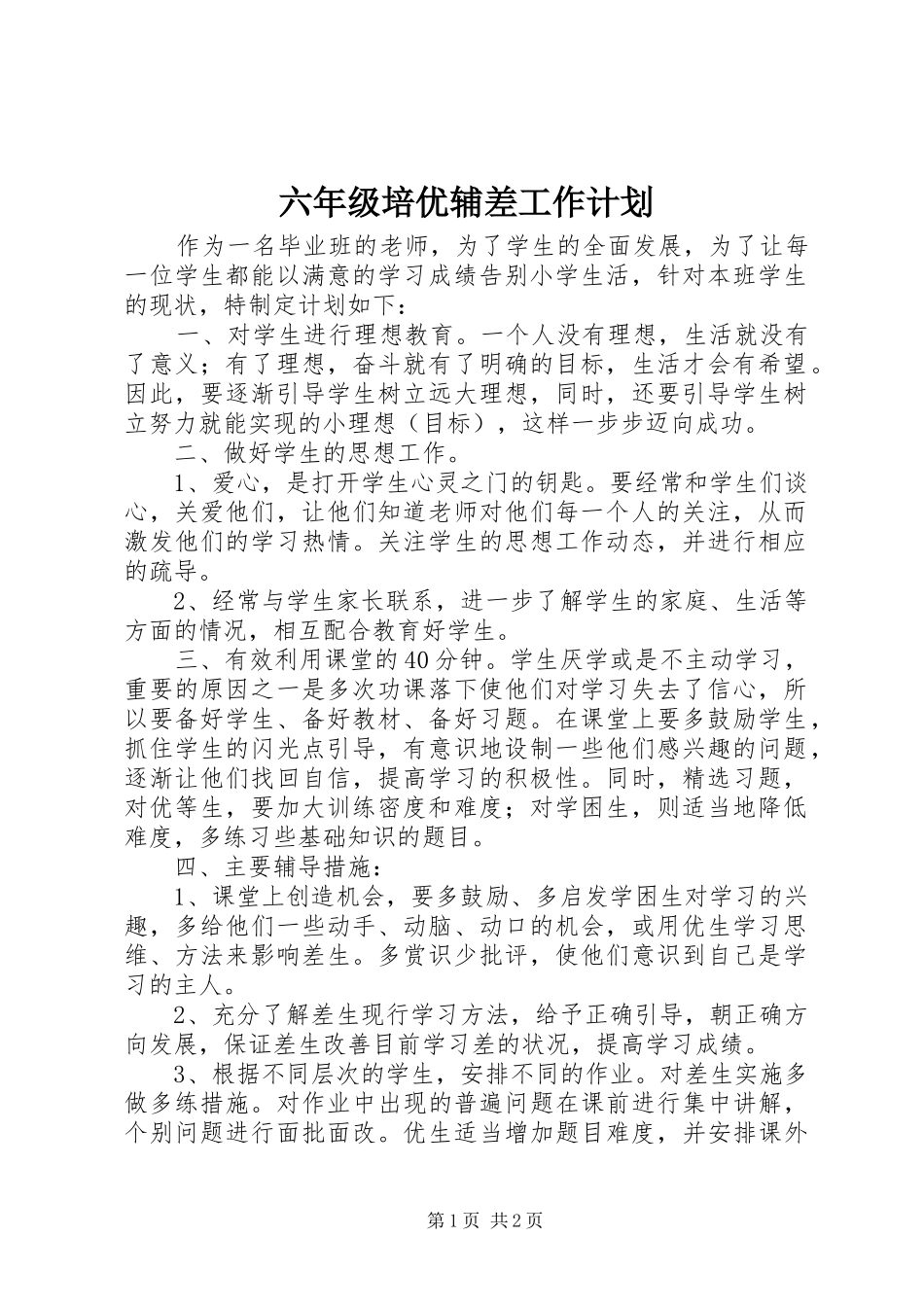 2024年六年级培优辅差工作计划_第1页