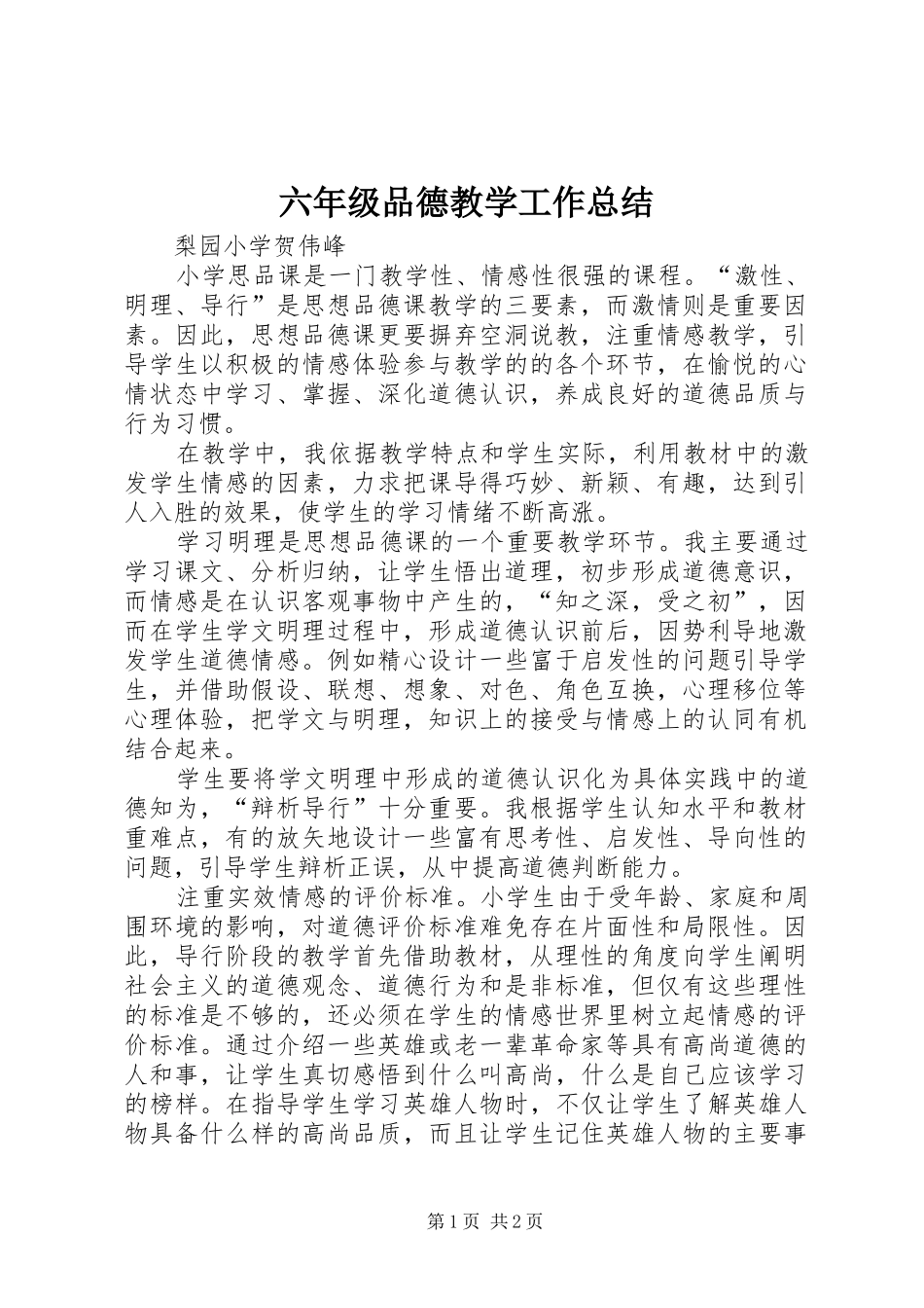 2024年六年级品德教学工作总结_第1页