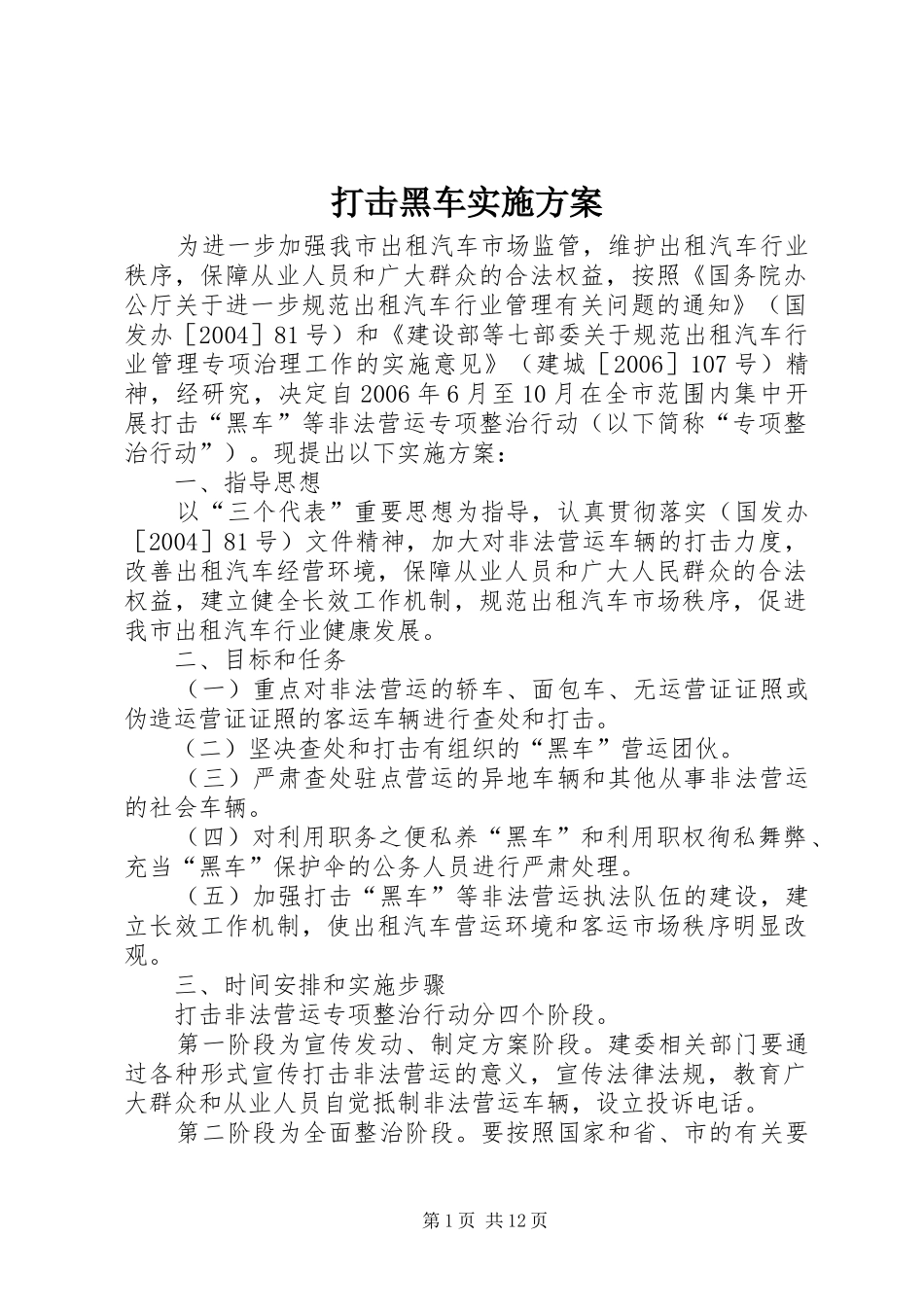 2024年打击黑车实施方案_第1页