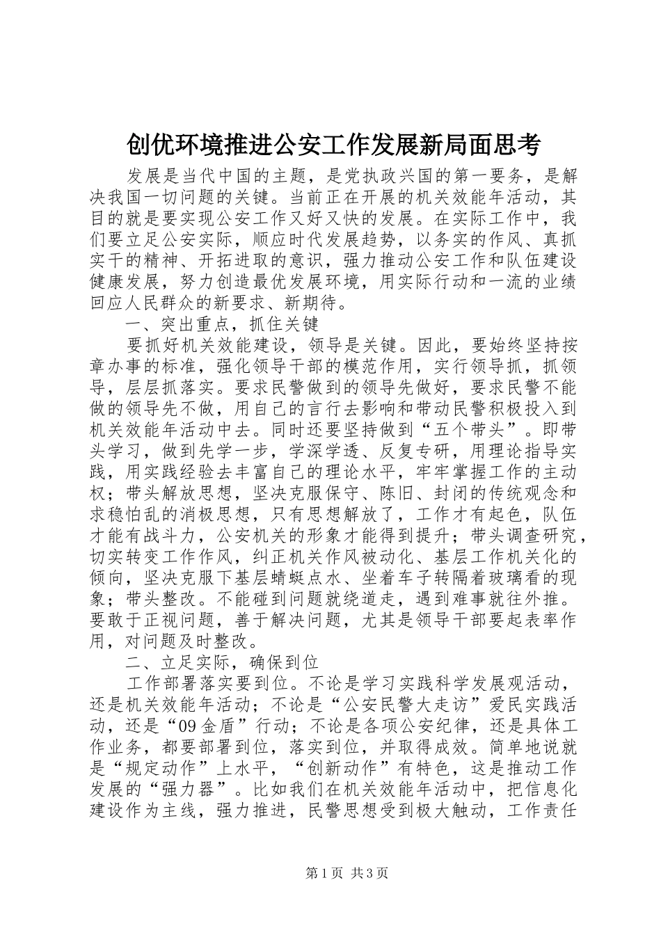 2024年创优环境推进公安工作发展新局面思考_第1页