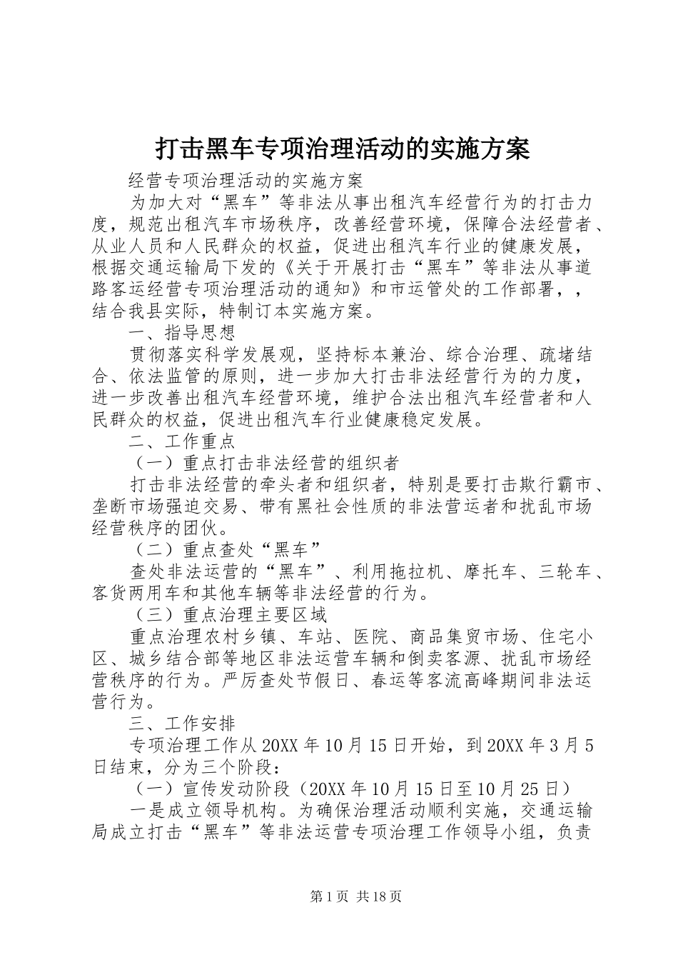 2024年打击黑车专项治理活动的实施方案_第1页