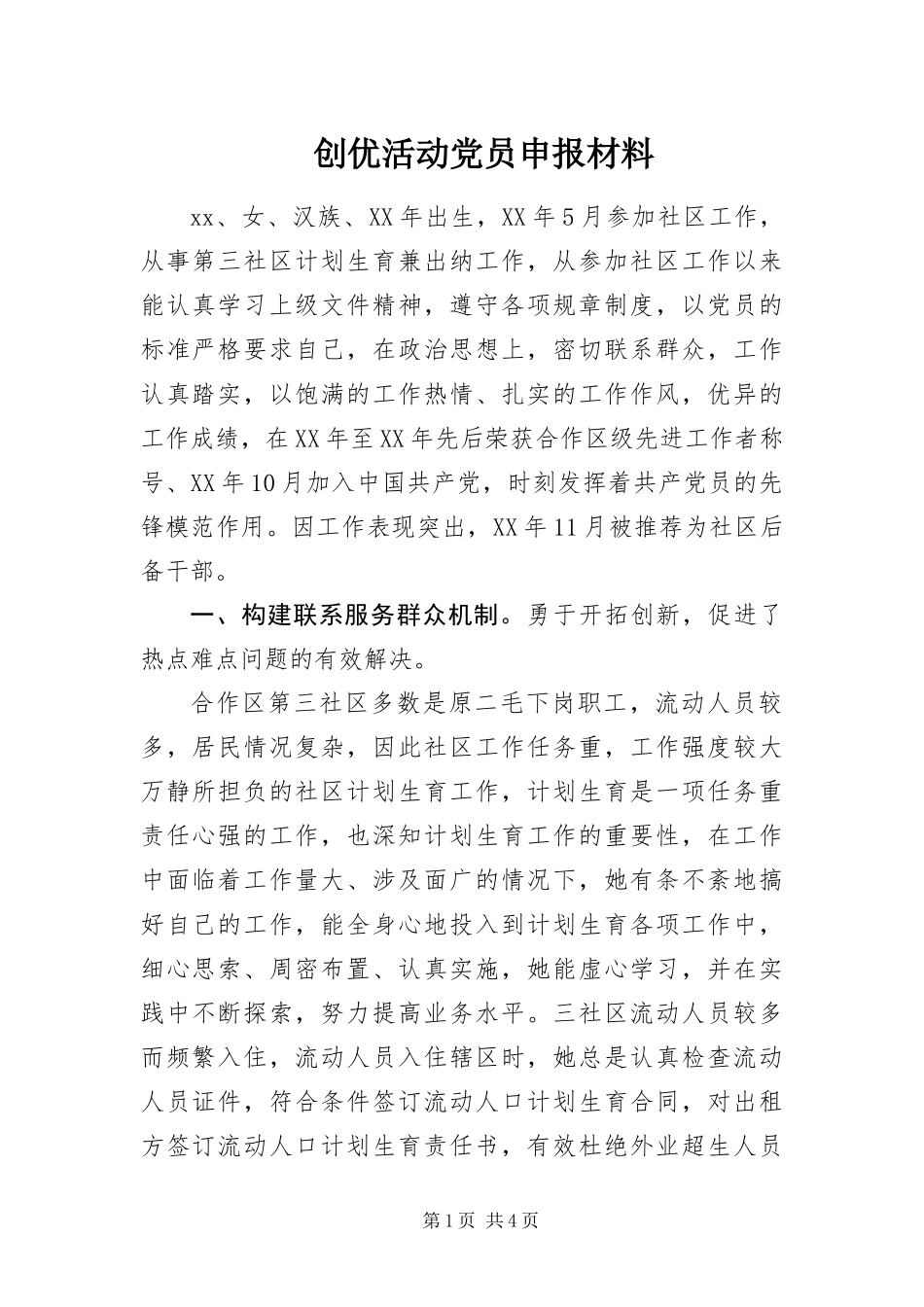 2024年创优活动党员申报材料_第1页