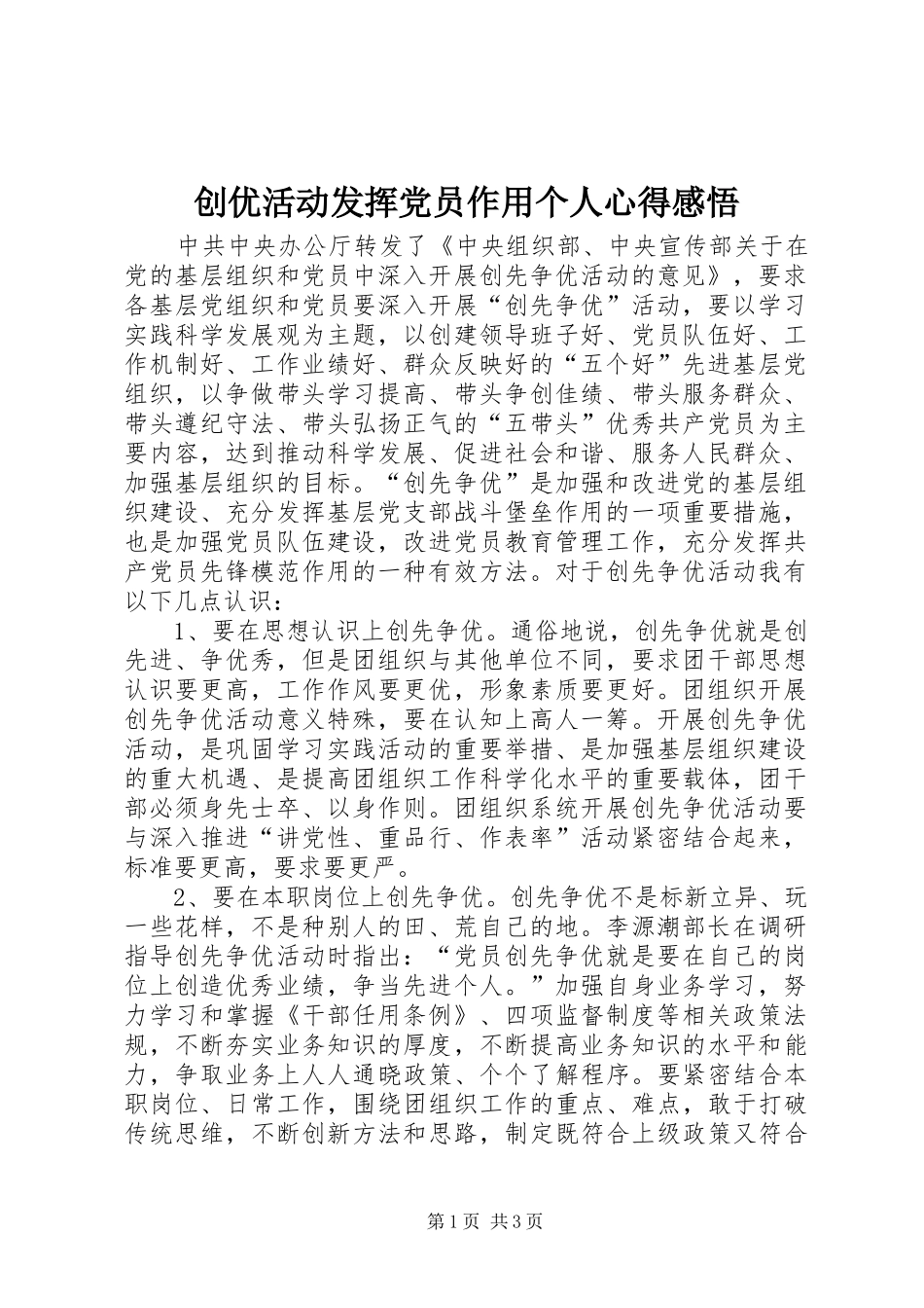 2024年创优活动发挥党员作用个人心得感悟_第1页