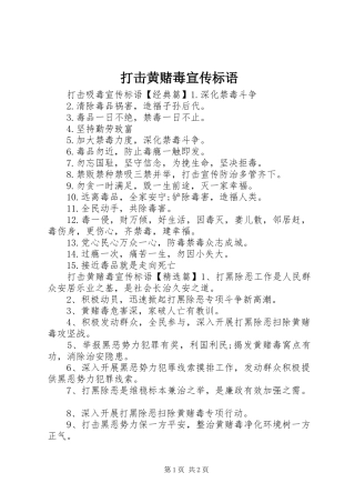 2024年打击黄赌毒宣传标语