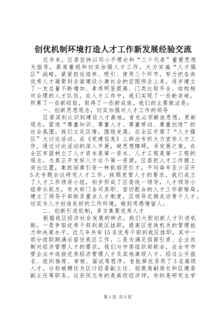 2024年创优机制环境打造人才工作新发展经验交流