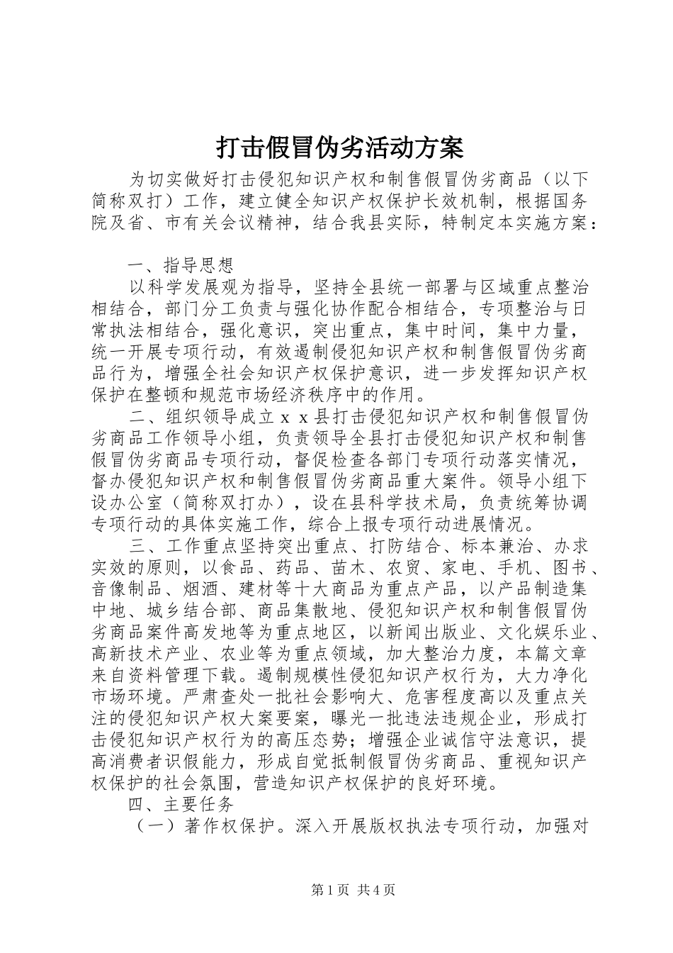 2024年打击假冒伪劣活动方案_第1页