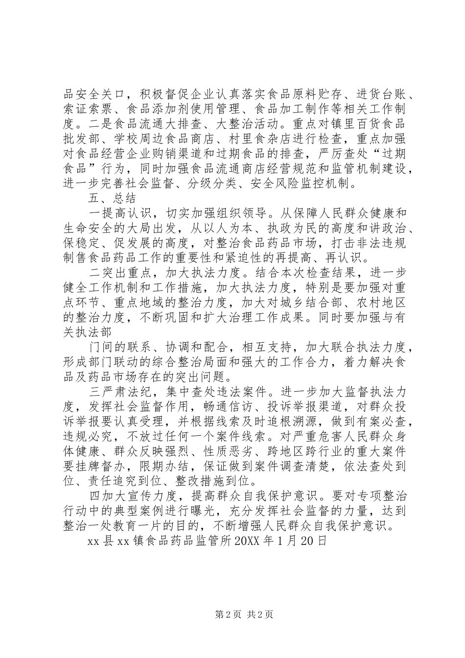 2024年打击假冒伪劣食品药品行动总结_第2页